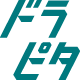 ドラピタ